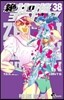 絶對可憐チルドレン 38