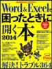 Word&Excelで困ったときに開く本 2014