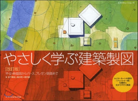 やさしく學ぶ建築製圖 改訂版