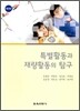 특별 활동과 재량 활동의 탐구