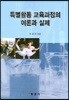 특별활동 교육과정의 이론과 실제