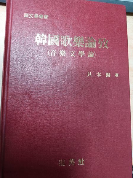 한국가악논고 (음악문학론) 韓國歌樂論攷 / 저자 서명본 / 1987 초판 