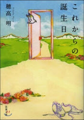 これからの誕生日