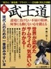 圖解 武士道 逆境に負けない不屈の精神,