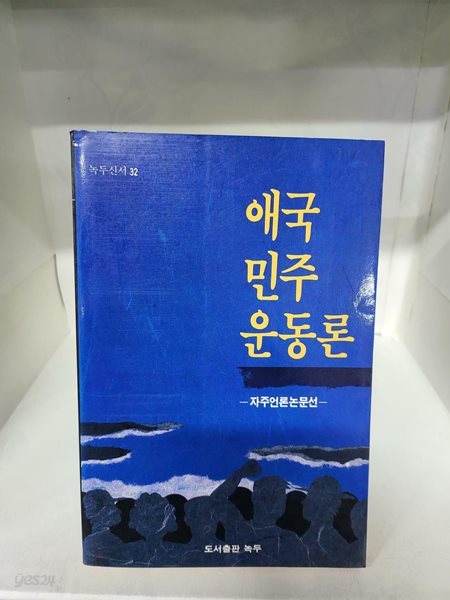 애국 민주 운동론