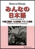 みんなの日本語 中級2 フランス語版