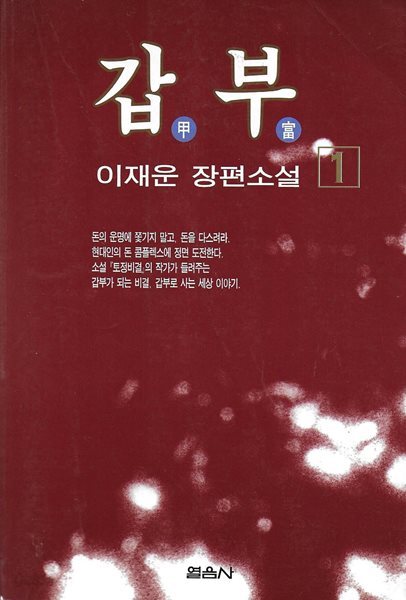 갑부 1 : 이재운 장편소설