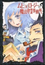 ムヒョとロ-ジ-の魔法律相談事務所(9)