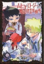 ムヒョとロ-ジ-の魔法律相談事務所(10)