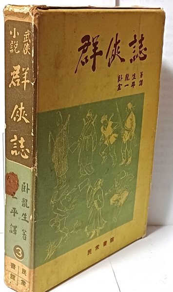 군협지(群俠誌) 3번  -무협소설 -와룡생 著-민중서관-1967년 3판- 135/195/27, 450쪽,하드커버,케이스--최상급-