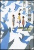 はとの神樣