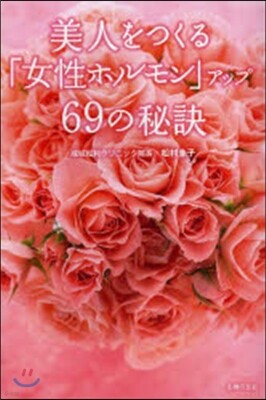 美人をつくる「女性ホルモン」アップ69の秘訣