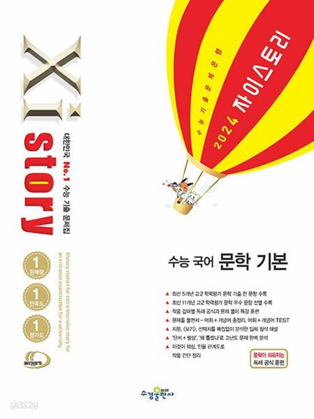 Xistory 자이스토리 수능 국어 문학 기본 (2024년) - 고등 국어 기출문제집  | 고등 자이스토리 (2024년)