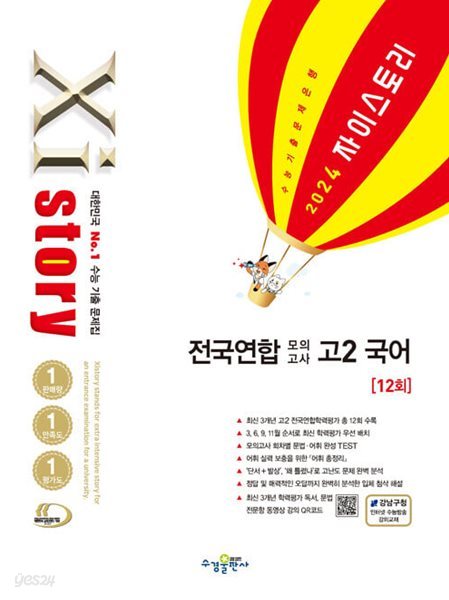 Xistory 자이스토리 전국연합 모의고사 고2 국어 (2024년) - 고등 국어 기출문제집  | 고등 자이스토리 (2024년)