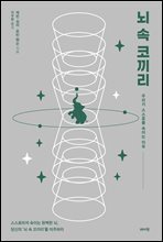 뇌 속 코끼리
