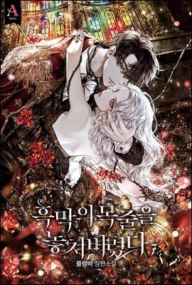 흑막의 목줄을 놓쳐버렸다 7권 (완결)