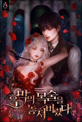흑막의 목줄을 놓쳐버렸다 2권