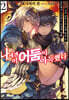 나에겐 이 어둠이 아늑했다 02권