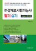 2024 건설재료시험기능사 필기 및 실기