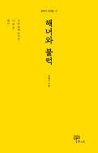 해녀와 불턱