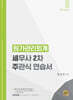 원가관리회계 : 세무사 2차 주관식 연습서