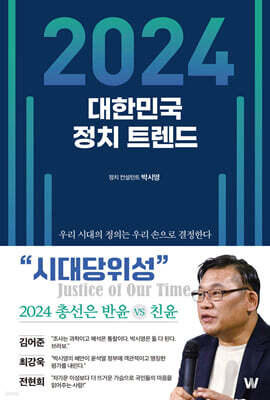 2024 대한민국 정치 트렌드