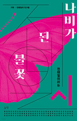 나비가 된 불꽃