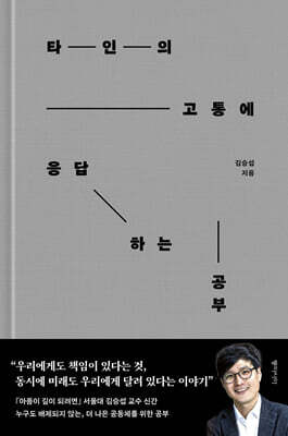 타인의 고통에 응답하는 공부