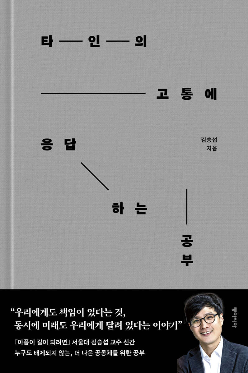 타인의 고통에 응답하는 공부