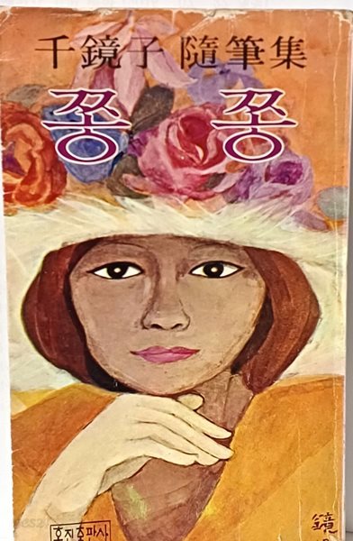 쫑 쫑 -천경자수필집- 1979년,초판,298쪽- 절판된 귀한책-희귀본-