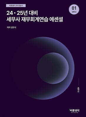 24·25년 대비 세무사 재무회계연습 에센셜