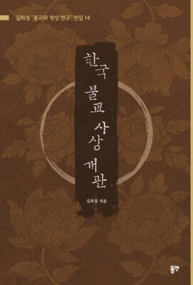 한국 불교 사상 개관