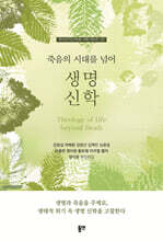 죽음의 시대를 넘어 생명신학