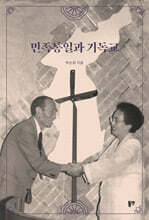 민족통일과 기독교