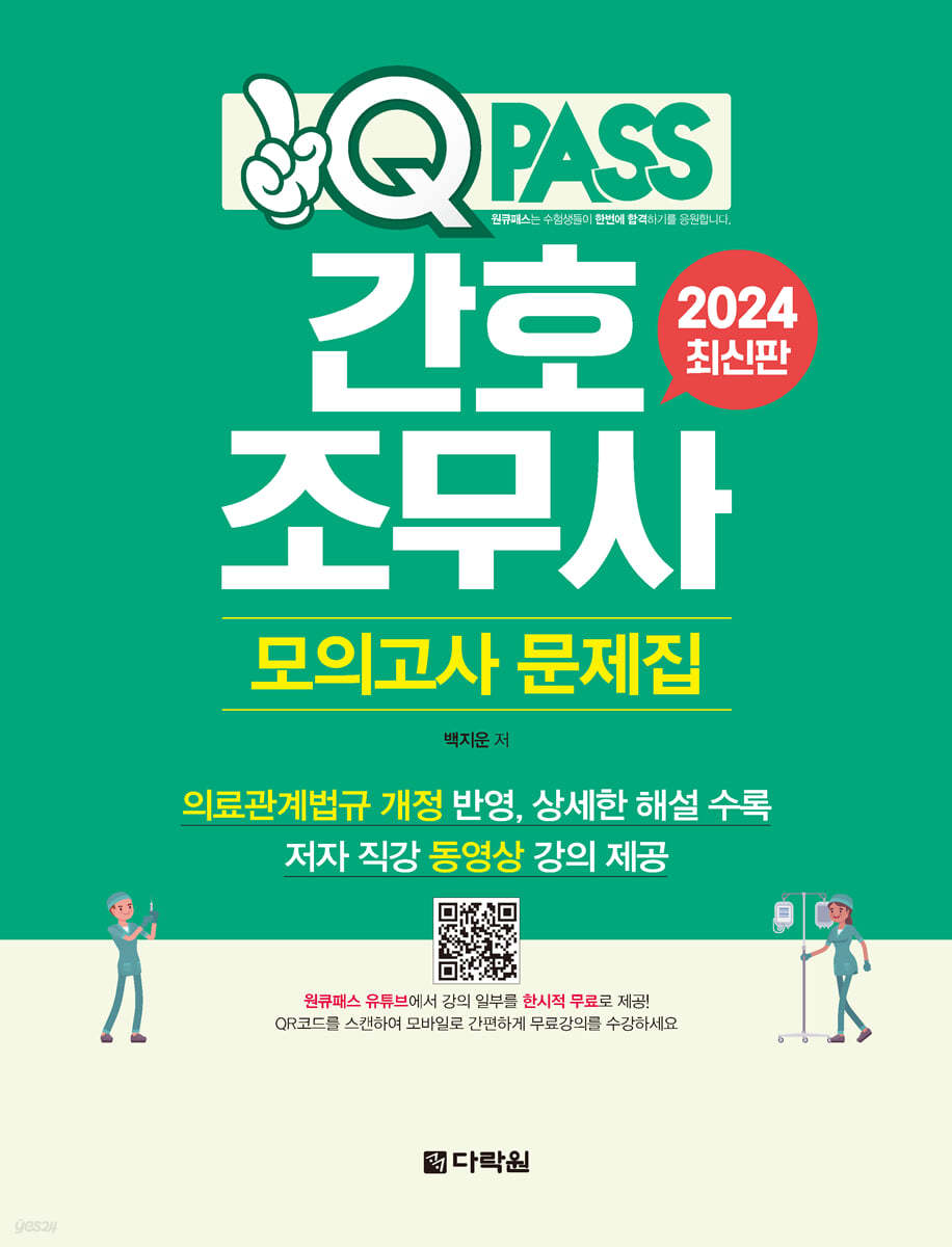 2024 원큐패스 간호조무사 모의고사 문제집 