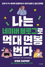 나는 네이버 블로그로 억대 연봉 번다