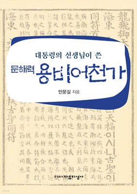 대통령의 선생님이 쓴 문해력 용비어천가