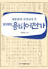 대통령의 선생님이 쓴 문해력 용비어천가