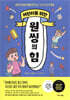 어린이를 위한 원씽의 힘