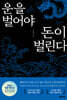운을 벌어야 돈이 벌린다
