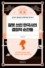 잘못 쓰인 한국사의 결정적 순간들