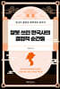 잘못 쓰인 한국사의 결정적 순간들