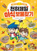 천하제일 미식 보물찾기 : 아시아 편