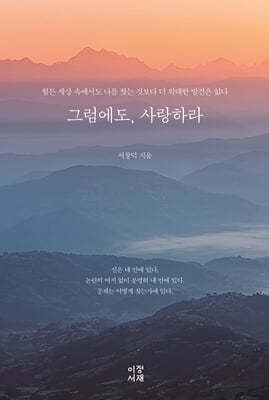 그럼에도, 사랑하라