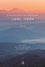 그럼에도, 사랑하라