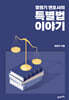 특별법 이야기