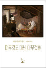 아무것도 아닌 아무것들