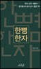 한뼘 한자