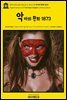 영어고전1,203 앰브로즈 비어스의 악마의 환희 1873(English Classics1,203 The Fiend's Delight by Ambrose Bierce)