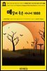 영어고전1,205 앰브로즈 비어스의 매달려 죽은 사나이와 유령 이야기 1888(English Classics1,205 Present at a Hanging and Other Gho